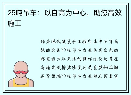 25吨吊车：以自高为中心，助您高效施工