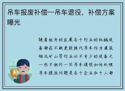 吊车报废补偿—吊车退役，补偿方案曝光