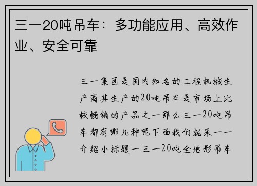 三一20吨吊车：多功能应用、高效作业、安全可靠