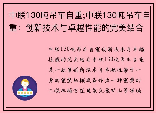 中联130吨吊车自重;中联130吨吊车自重：创新技术与卓越性能的完美结合