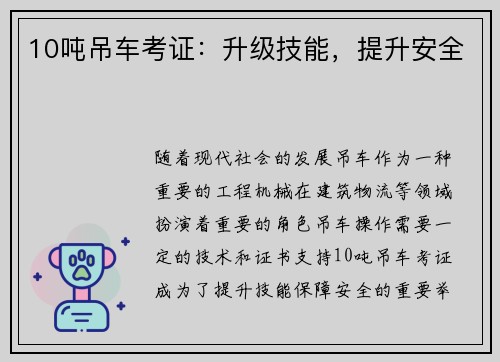 10吨吊车考证：升级技能，提升安全
