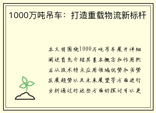 1000万吨吊车：打造重载物流新标杆