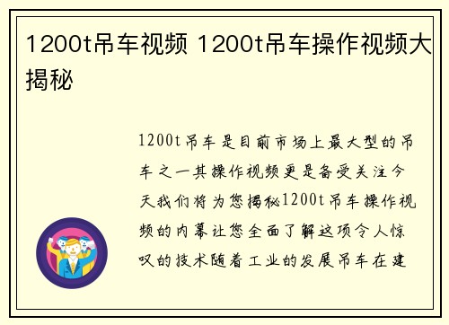 1200t吊车视频 1200t吊车操作视频大揭秘