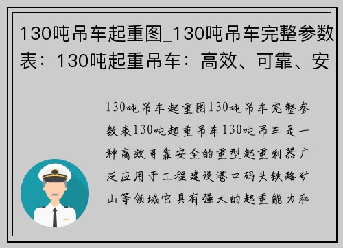 130吨吊车起重图_130吨吊车完整参数表：130吨起重吊车：高效、可靠、安全的重型起重利器
