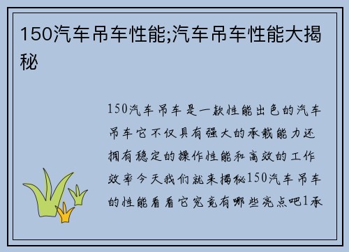 150汽车吊车性能;汽车吊车性能大揭秘