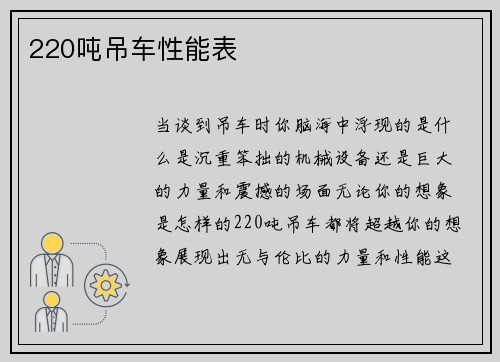 220吨吊车性能表