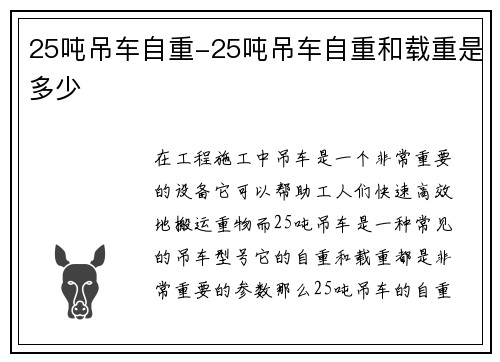 25吨吊车自重-25吨吊车自重和载重是多少