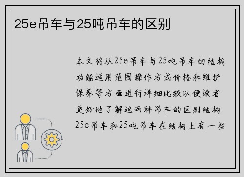 25e吊车与25吨吊车的区别