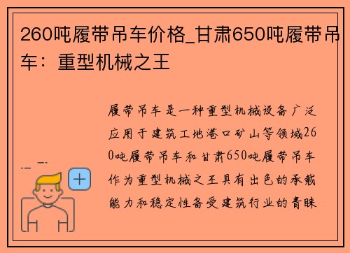 260吨履带吊车价格_甘肃650吨履带吊车：重型机械之王