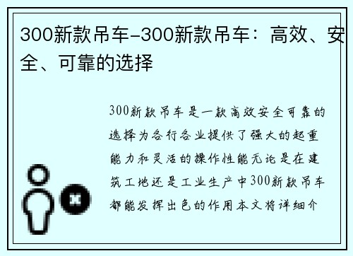 300新款吊车-300新款吊车：高效、安全、可靠的选择