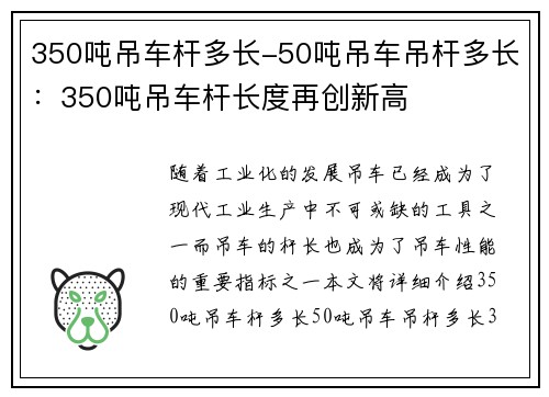 350吨吊车杆多长-50吨吊车吊杆多长：350吨吊车杆长度再创新高