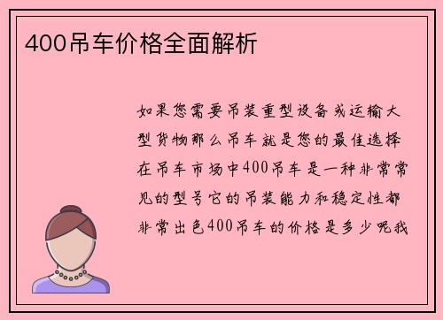 400吊车价格全面解析