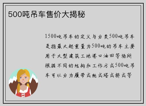 500吨吊车售价大揭秘