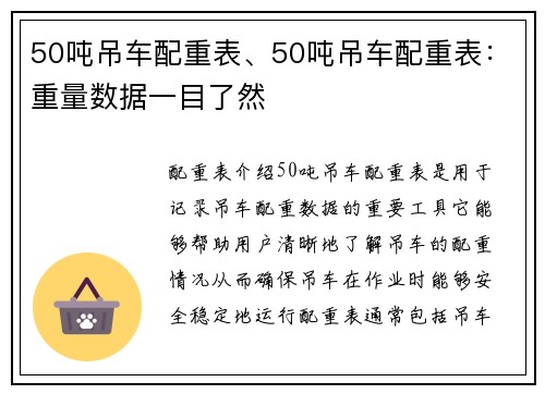 50吨吊车配重表、50吨吊车配重表：重量数据一目了然