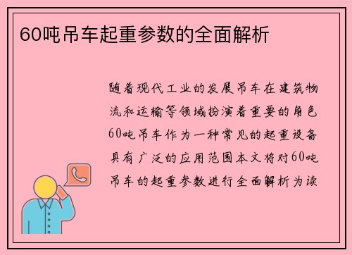 60吨吊车起重参数的全面解析