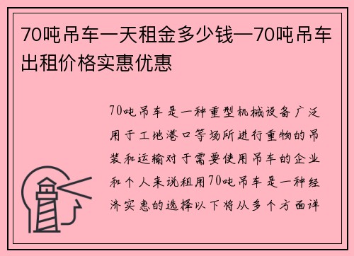 70吨吊车一天租金多少钱—70吨吊车出租价格实惠优惠