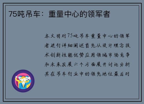 75吨吊车：重量中心的领军者