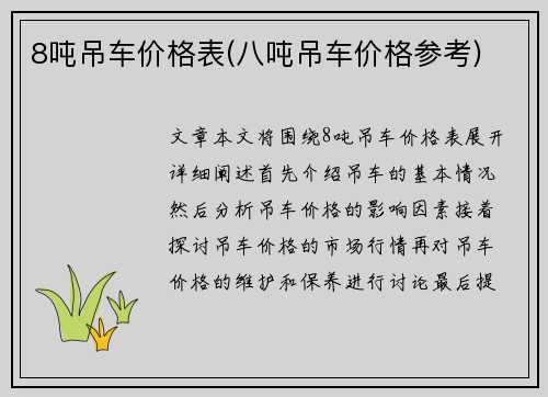 8吨吊车价格表(八吨吊车价格参考)