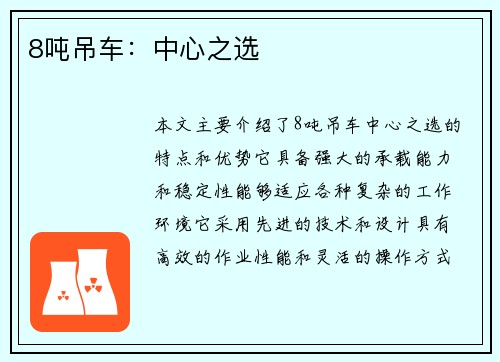 8吨吊车：中心之选