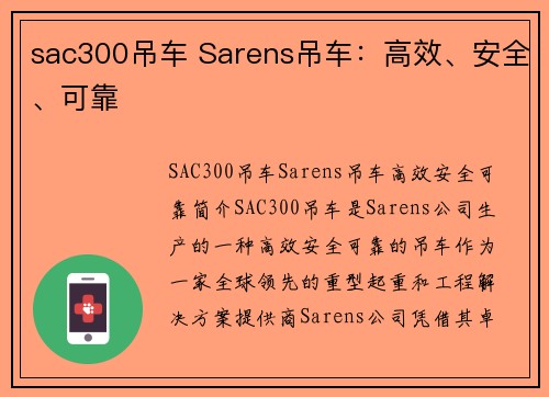 sac300吊车 Sarens吊车：高效、安全、可靠
