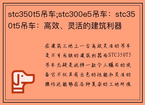 stc350t5吊车;stc300e5吊车：stc350t5吊车：高效、灵活的建筑利器