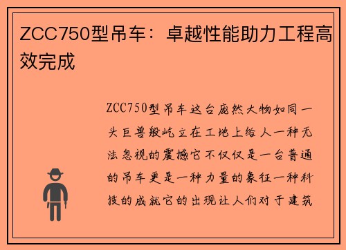 ZCC750型吊车：卓越性能助力工程高效完成