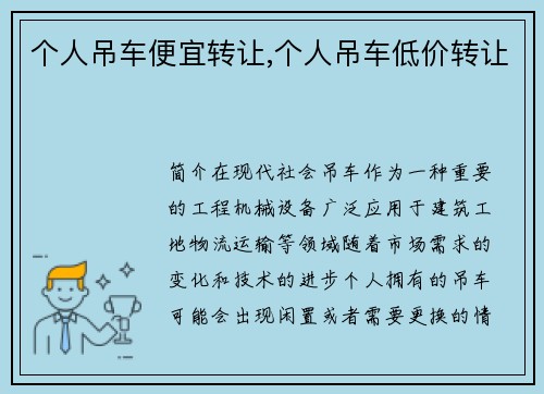 个人吊车便宜转让,个人吊车低价转让