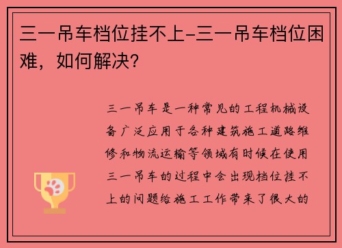 三一吊车档位挂不上-三一吊车档位困难，如何解决？