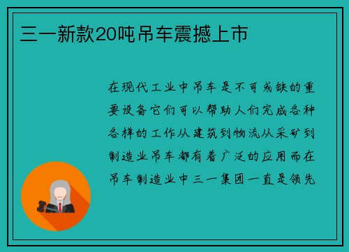 三一新款20吨吊车震撼上市