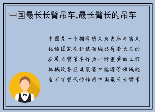 中国最长长臂吊车,最长臂长的吊车
