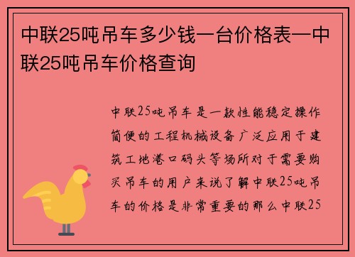 中联25吨吊车多少钱一台价格表—中联25吨吊车价格查询