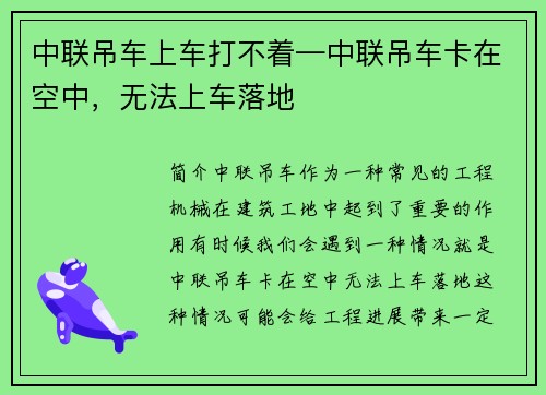 中联吊车上车打不着—中联吊车卡在空中，无法上车落地