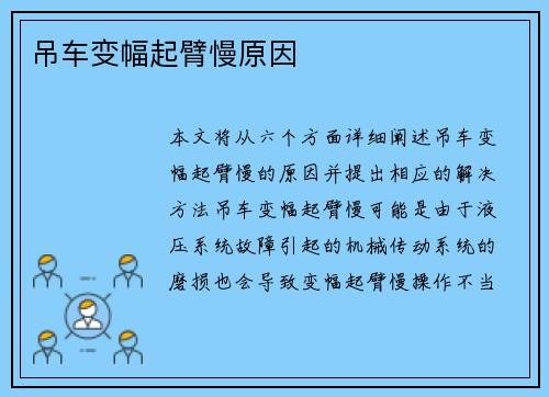 吊车变幅起臂慢原因