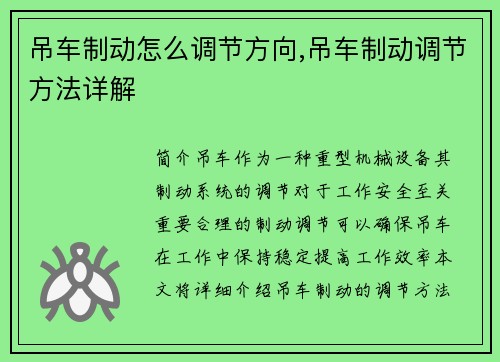 吊车制动怎么调节方向,吊车制动调节方法详解