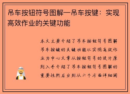 吊车按钮符号图解—吊车按键：实现高效作业的关键功能