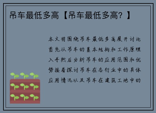 吊车最低多高【吊车最低多高？】