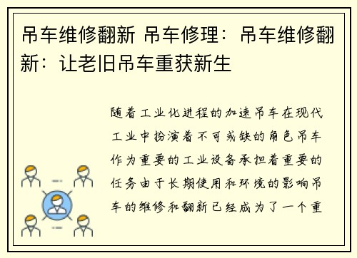 吊车维修翻新 吊车修理：吊车维修翻新：让老旧吊车重获新生