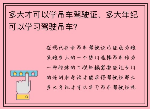 多大才可以学吊车驾驶证、多大年纪可以学习驾驶吊车？