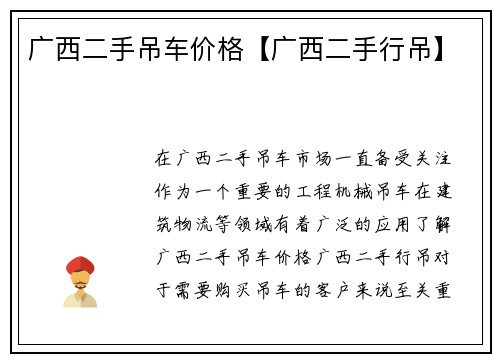 广西二手吊车价格【广西二手行吊】