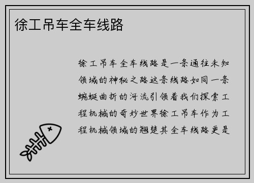 徐工吊车全车线路