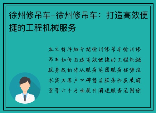 徐州修吊车-徐州修吊车：打造高效便捷的工程机械服务
