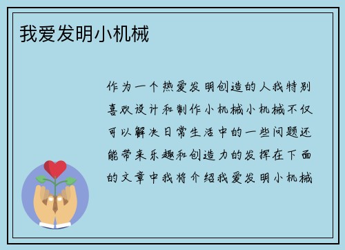 我爱发明小机械