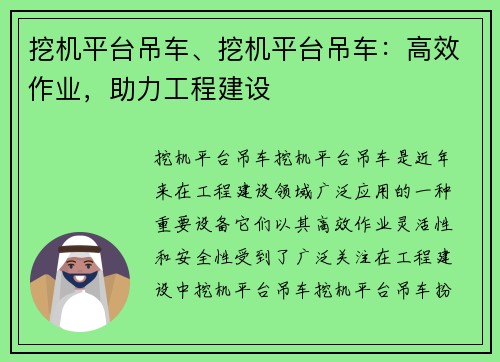 挖机平台吊车、挖机平台吊车：高效作业，助力工程建设