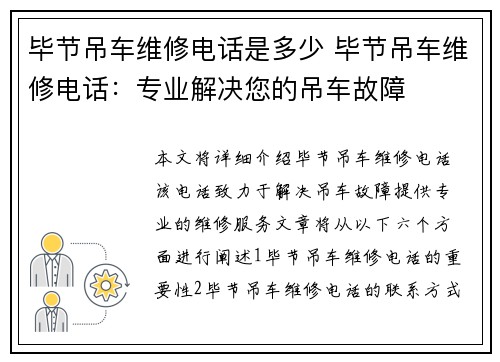 毕节吊车维修电话是多少 毕节吊车维修电话：专业解决您的吊车故障
