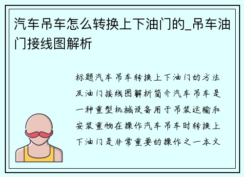 汽车吊车怎么转换上下油门的_吊车油门接线图解析
