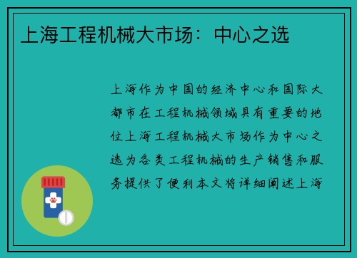 上海工程机械大市场：中心之选