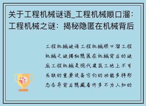 关于工程机械谜语_工程机械顺口溜：工程机械之谜：揭秘隐匿在机械背后的谜底