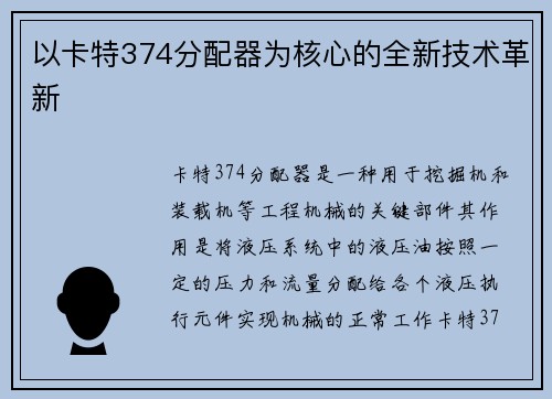 以卡特374分配器为核心的全新技术革新