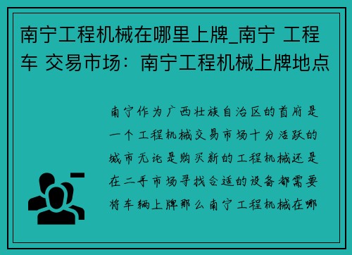 南宁工程机械在哪里上牌_南宁 工程车 交易市场：南宁工程机械上牌地点查询