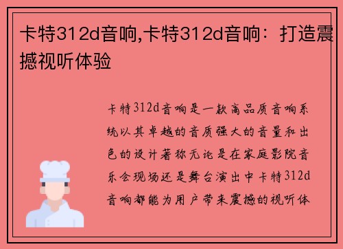 卡特312d音响,卡特312d音响：打造震撼视听体验